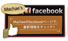 Machaeのfacebookページで、最新情報をチェック！