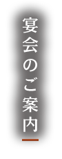 宴会のご案内