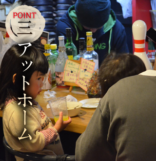 point③アットホーム