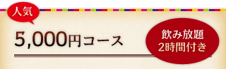 【人気】5,000円コース