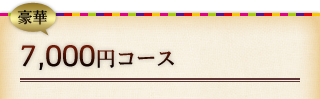 【豪華】7,000円コース