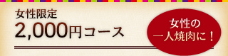 女性限定2,000エンコース