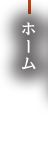 ホーム