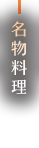 名物料理