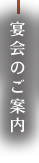 宴会のご案内