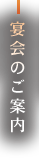 宴会のご案内