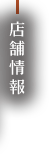 店舗情報
