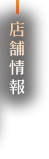 店舗情報