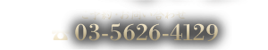 ご予約・お問合せ　03-5626-4129